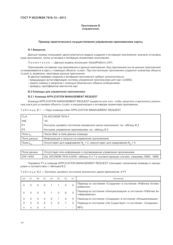ГОСТ Р ИСО/МЭК  7816-13-2013, страница 18
