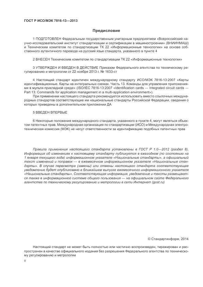 ГОСТ Р ИСО/МЭК  7816-13-2013, страница 2