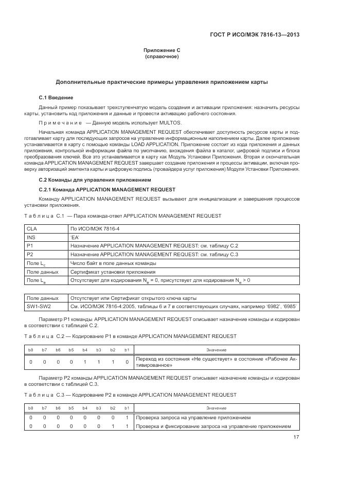 ГОСТ Р ИСО/МЭК  7816-13-2013, страница 21