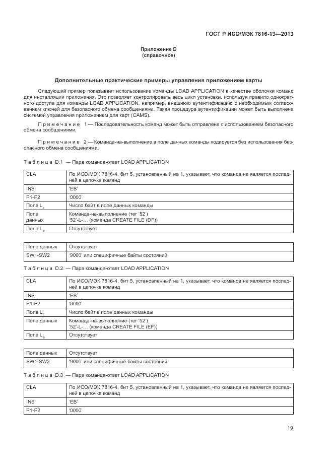 ГОСТ Р ИСО/МЭК  7816-13-2013, страница 23