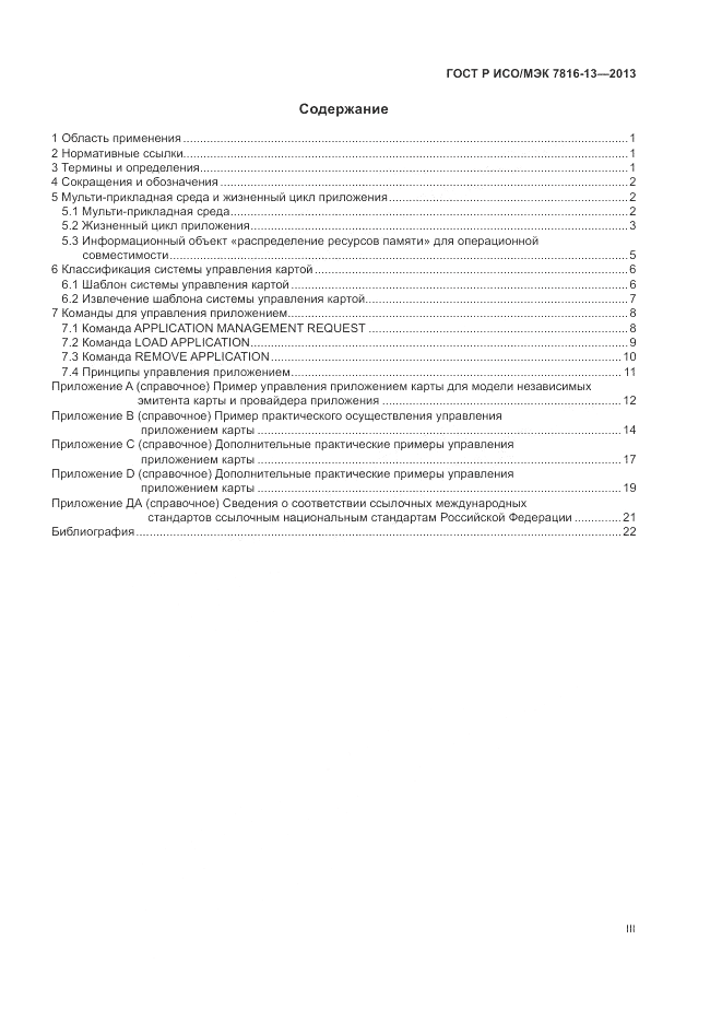 ГОСТ Р ИСО/МЭК  7816-13-2013, страница 3