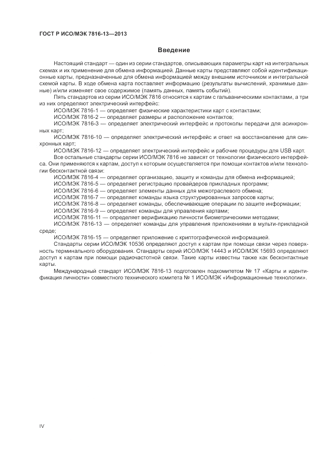 ГОСТ Р ИСО/МЭК  7816-13-2013, страница 4
