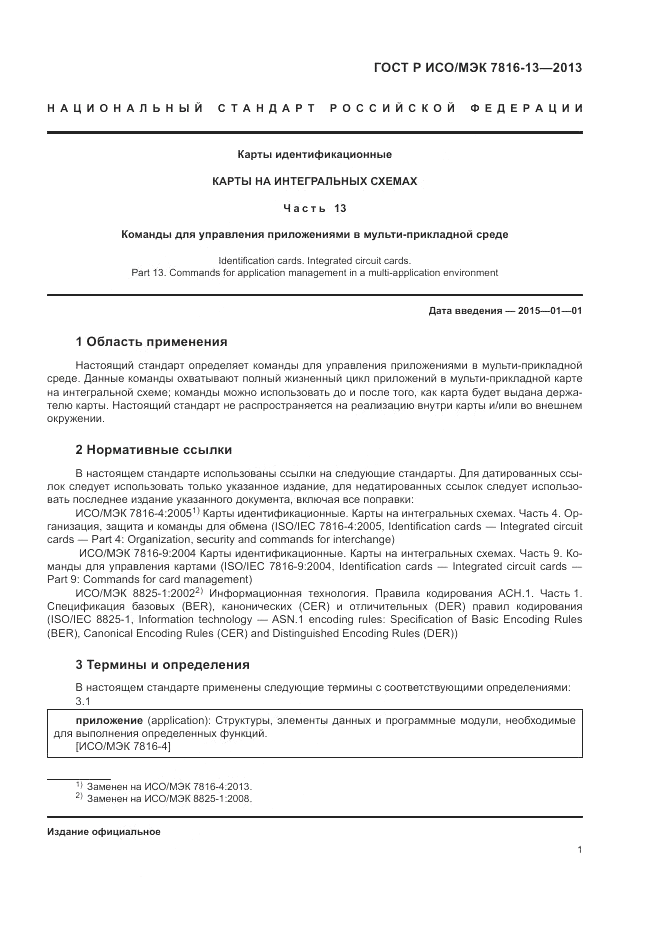 ГОСТ Р ИСО/МЭК  7816-13-2013, страница 5