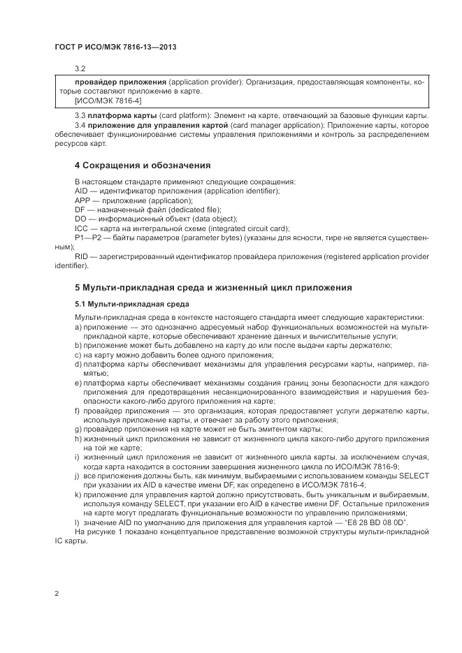 ГОСТ Р ИСО/МЭК  7816-13-2013, страница 6