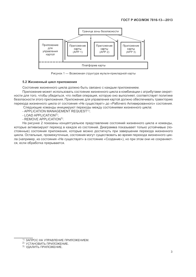 ГОСТ Р ИСО/МЭК  7816-13-2013, страница 7