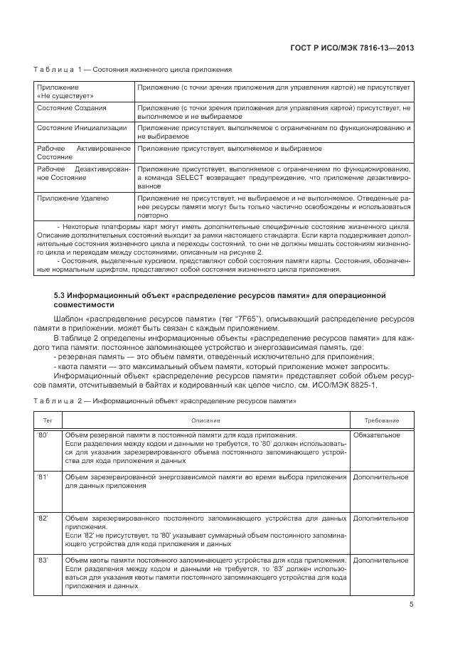 ГОСТ Р ИСО/МЭК  7816-13-2013, страница 9