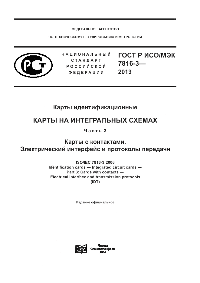 ГОСТ Р ИСО/МЭК  7816-3-2013, страница 1
