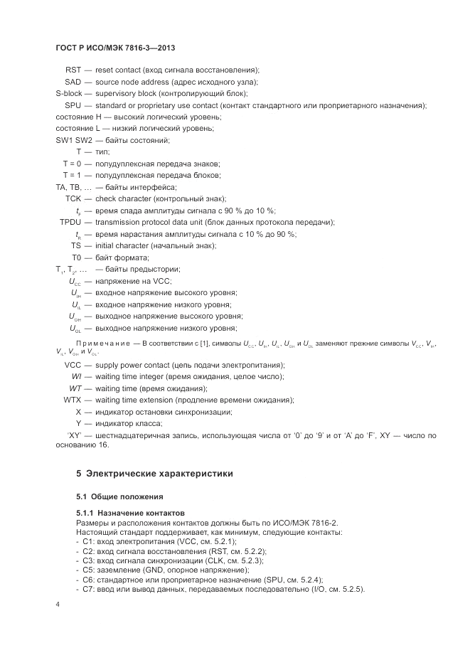 ГОСТ Р ИСО/МЭК  7816-3-2013, страница 10