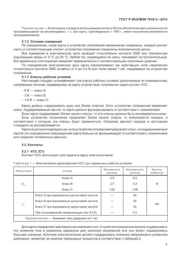 ГОСТ Р ИСО/МЭК  7816-3-2013, страница 11