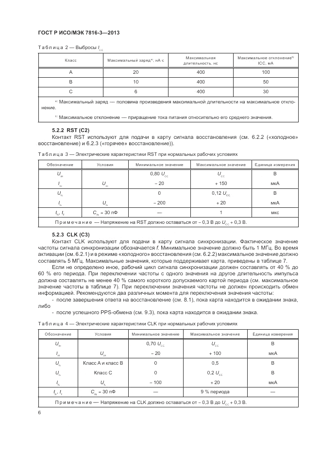 ГОСТ Р ИСО/МЭК  7816-3-2013, страница 12