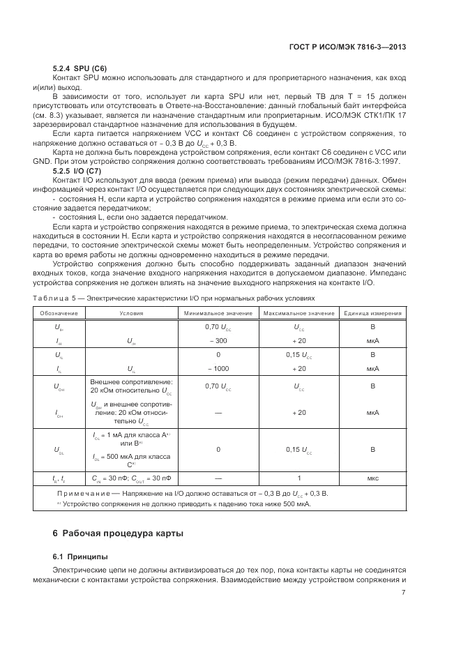 ГОСТ Р ИСО/МЭК  7816-3-2013, страница 13
