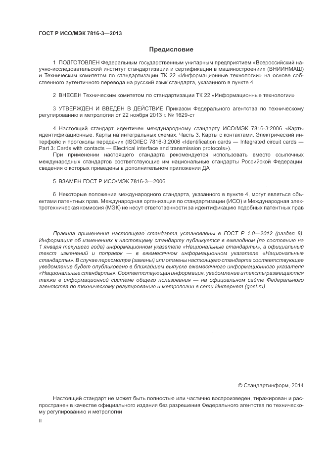 ГОСТ Р ИСО/МЭК  7816-3-2013, страница 2