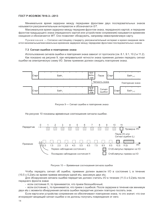 ГОСТ Р ИСО/МЭК  7816-3-2013, страница 20
