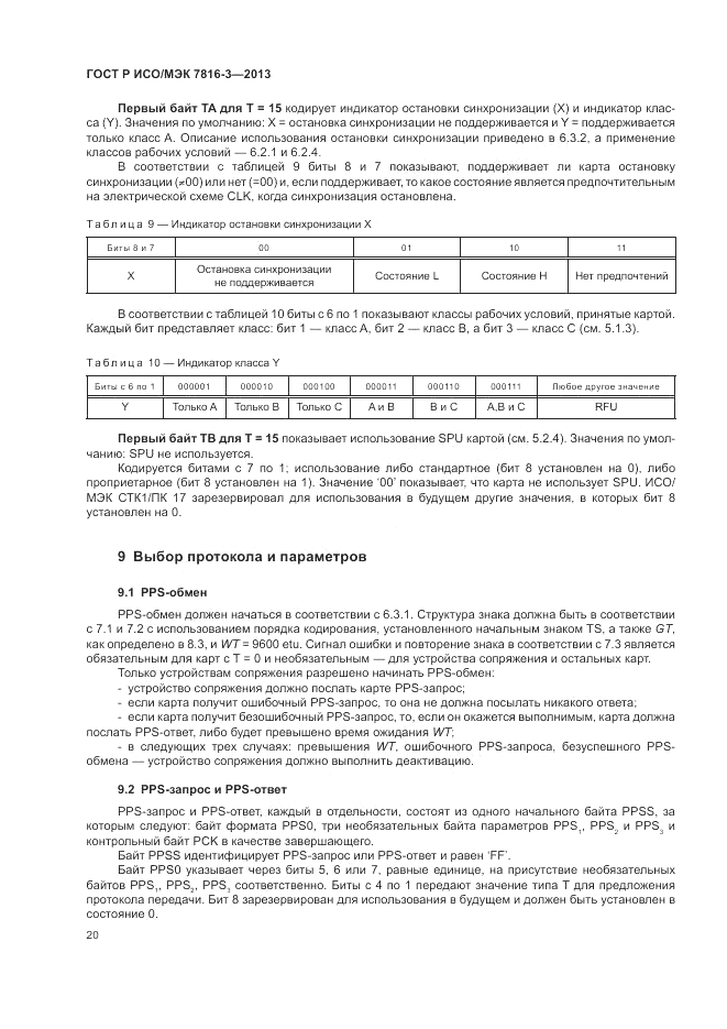 ГОСТ Р ИСО/МЭК  7816-3-2013, страница 26