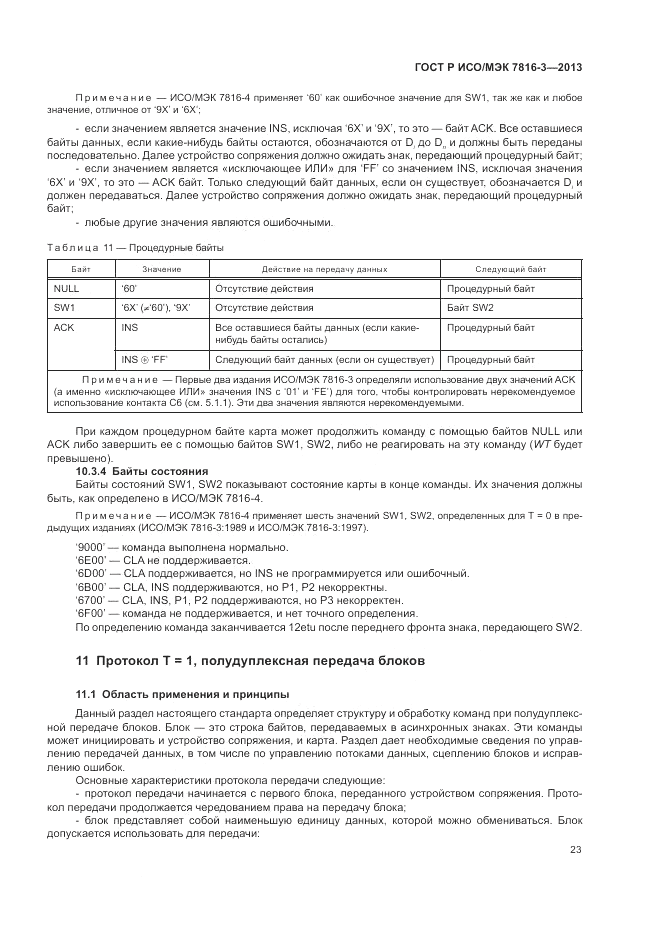 ГОСТ Р ИСО/МЭК  7816-3-2013, страница 29