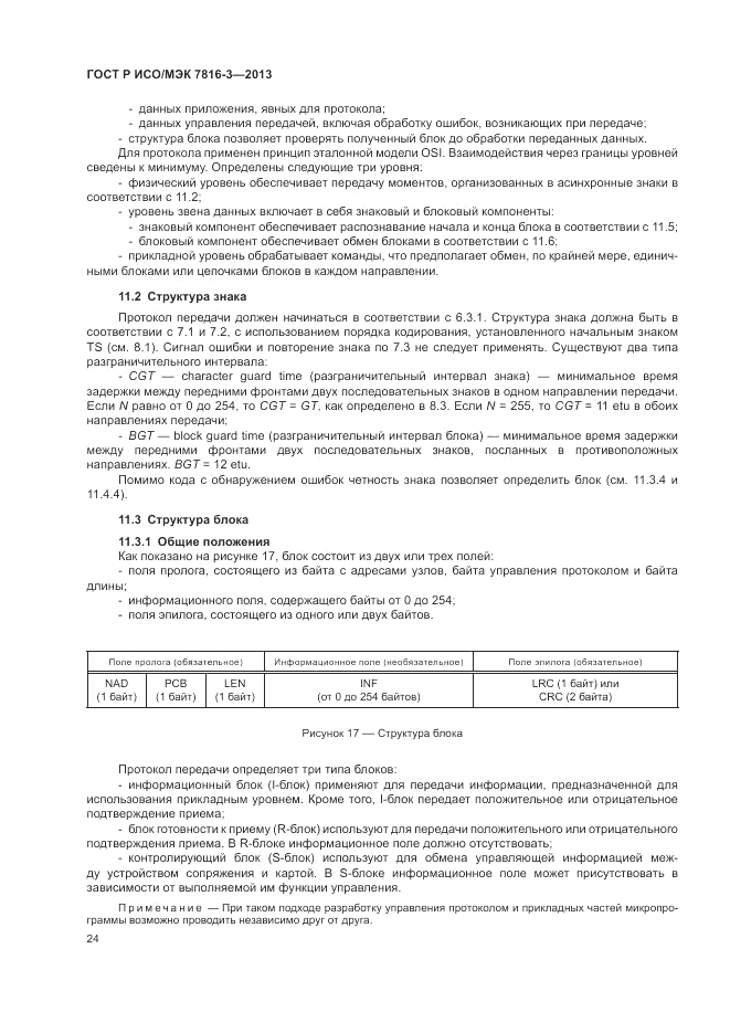 ГОСТ Р ИСО/МЭК  7816-3-2013, страница 30