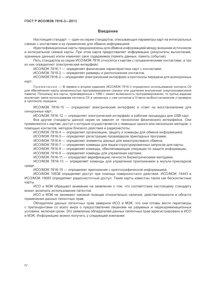 ГОСТ Р ИСО/МЭК  7816-3-2013, страница 4
