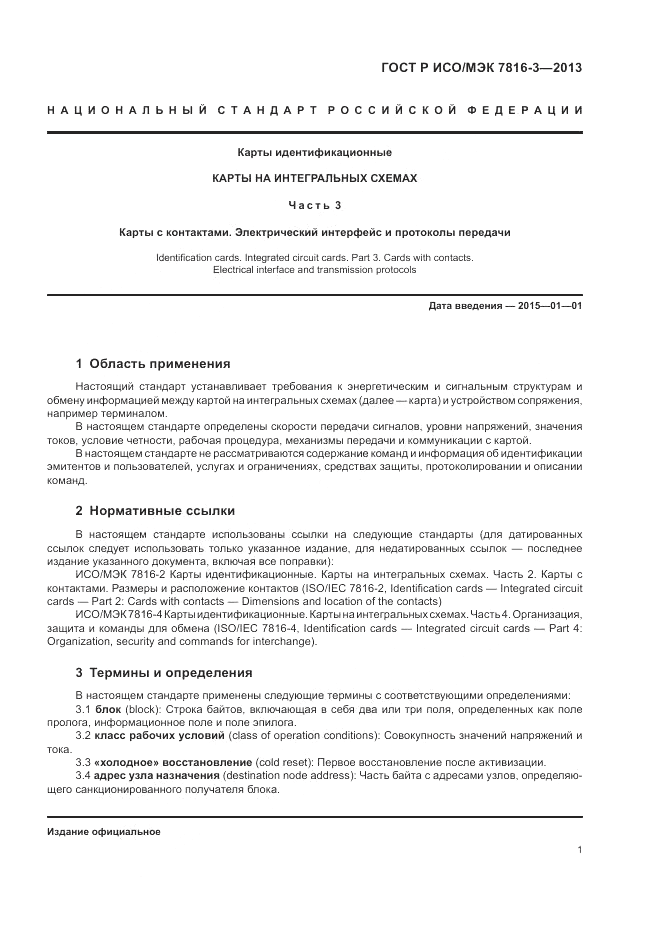 ГОСТ Р ИСО/МЭК  7816-3-2013, страница 7