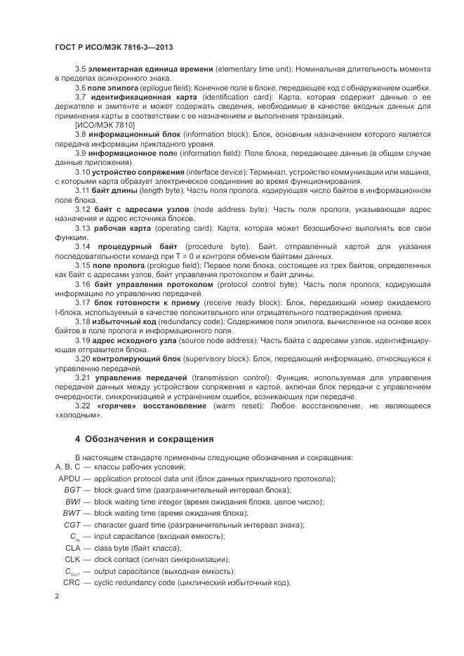 ГОСТ Р ИСО/МЭК  7816-3-2013, страница 8