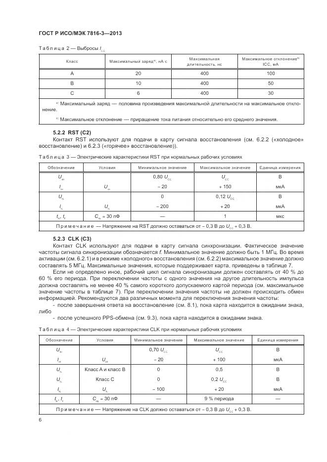 ГОСТ Р ИСО/МЭК 7816-3-2013, страница 12