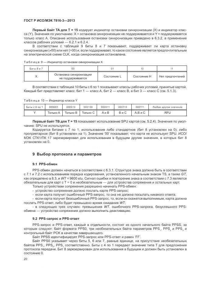 ГОСТ Р ИСО/МЭК 7816-3-2013, страница 26