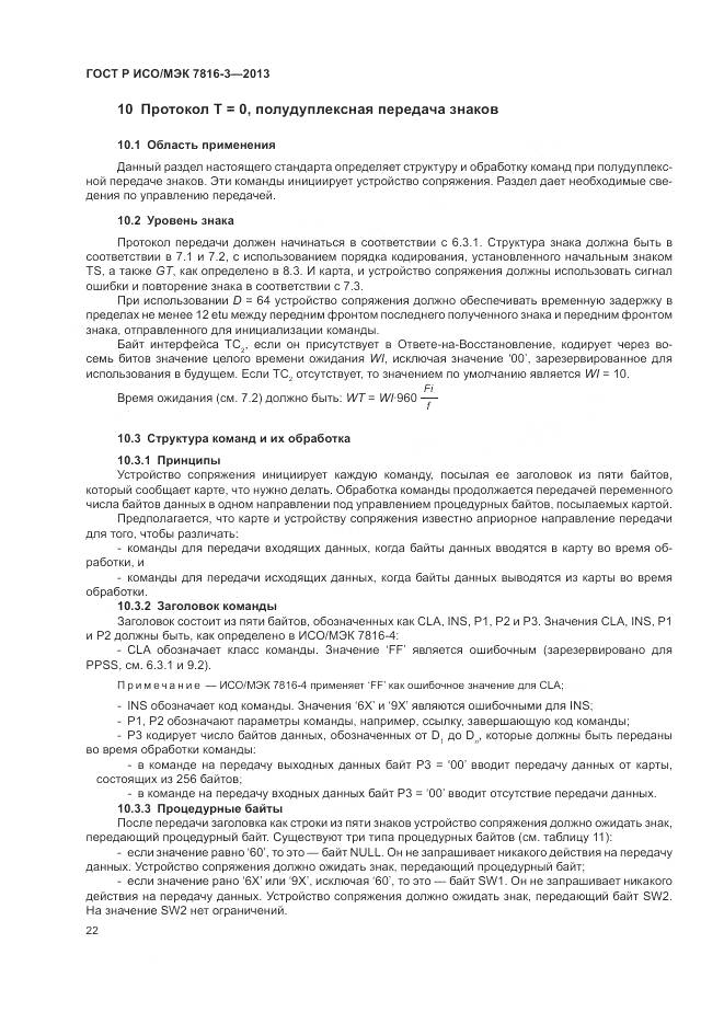 ГОСТ Р ИСО/МЭК 7816-3-2013, страница 28