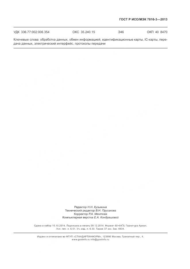 ГОСТ Р ИСО/МЭК 7816-3-2013, страница 59