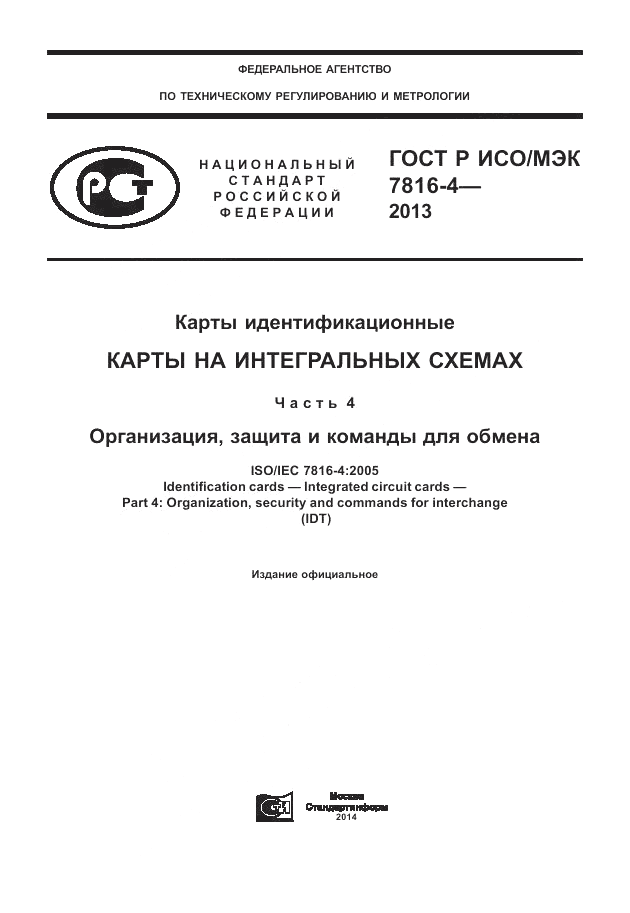 ГОСТ Р ИСО/МЭК  7816-4-2013, страница 1