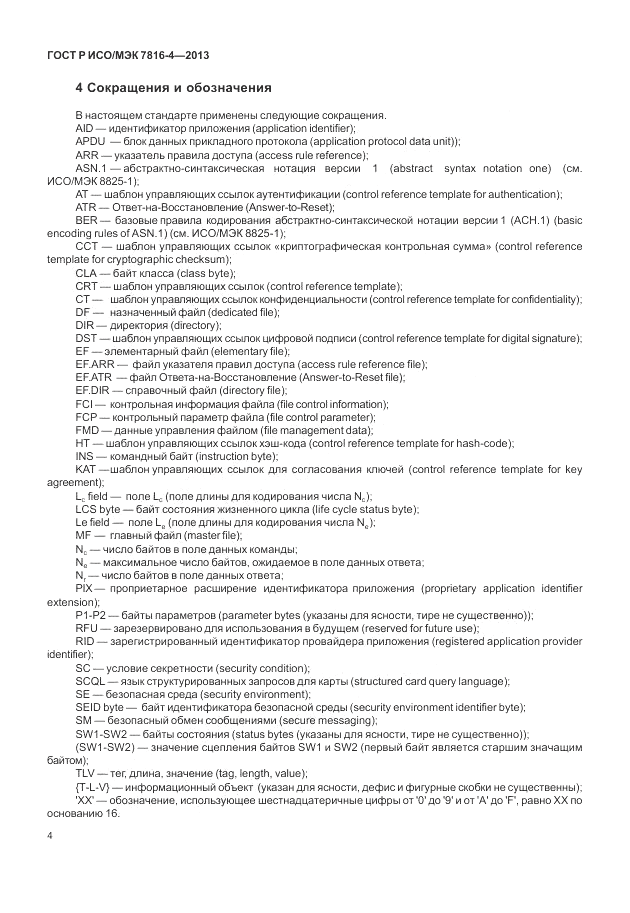 ГОСТ Р ИСО/МЭК  7816-4-2013, страница 10