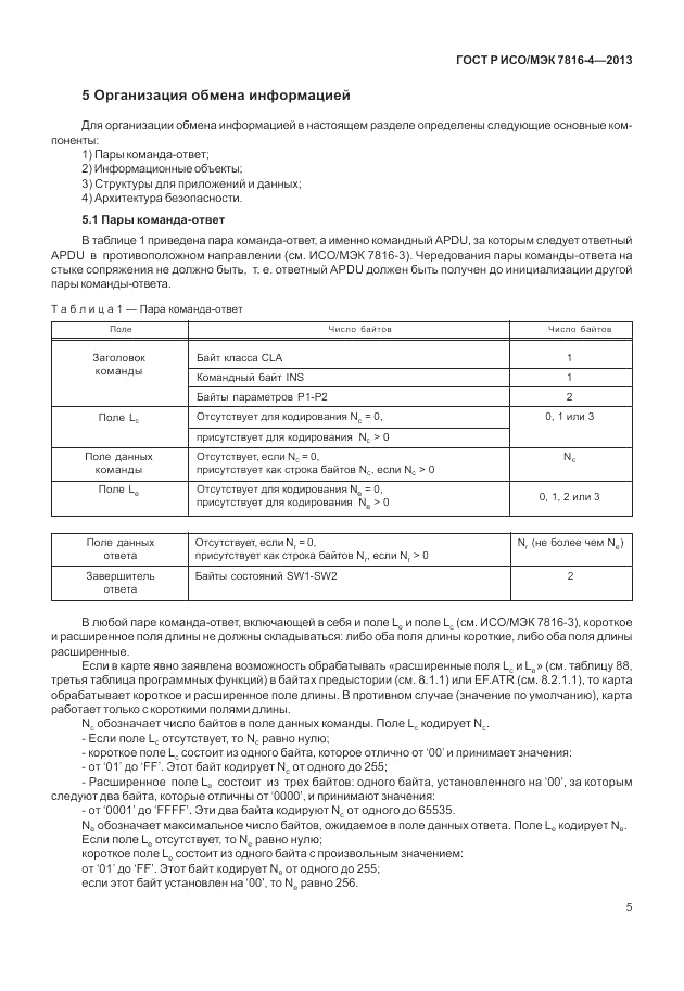ГОСТ Р ИСО/МЭК  7816-4-2013, страница 11