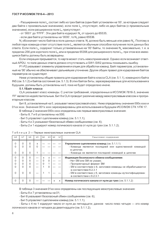 ГОСТ Р ИСО/МЭК  7816-4-2013, страница 12