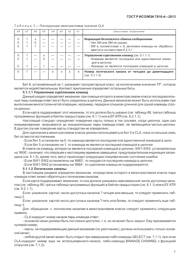 ГОСТ Р ИСО/МЭК  7816-4-2013, страница 13