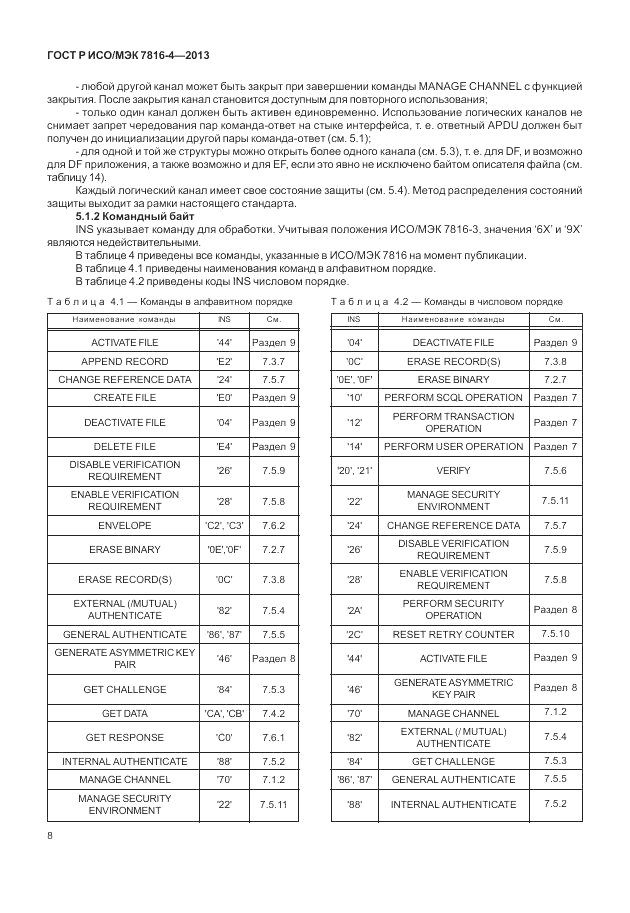 ГОСТ Р ИСО/МЭК  7816-4-2013, страница 14