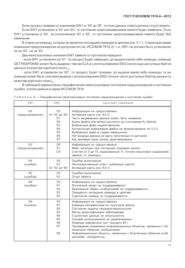 ГОСТ Р ИСО/МЭК  7816-4-2013, страница 17