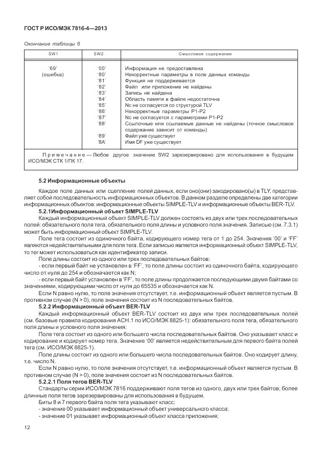 ГОСТ Р ИСО/МЭК  7816-4-2013, страница 18