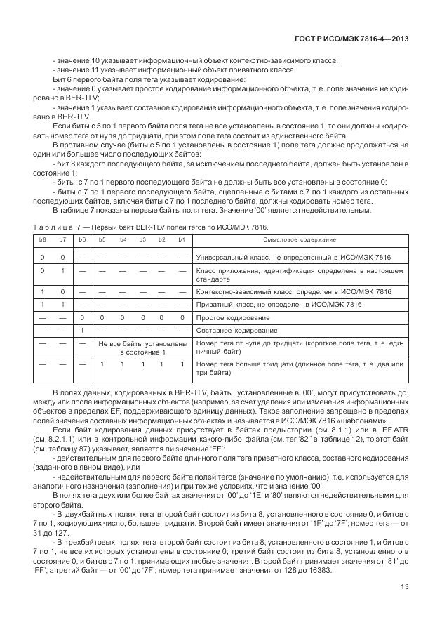 ГОСТ Р ИСО/МЭК  7816-4-2013, страница 19