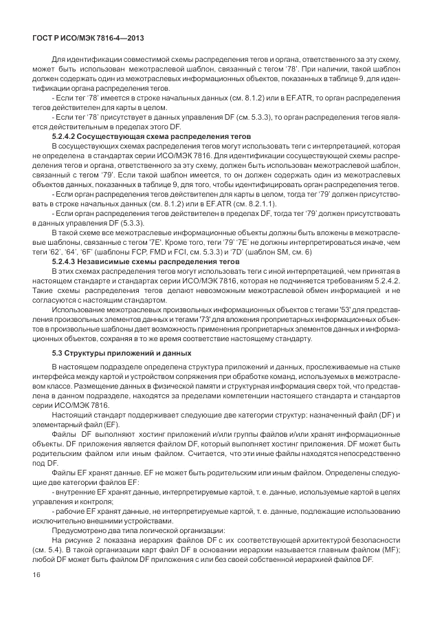 ГОСТ Р ИСО/МЭК  7816-4-2013, страница 22