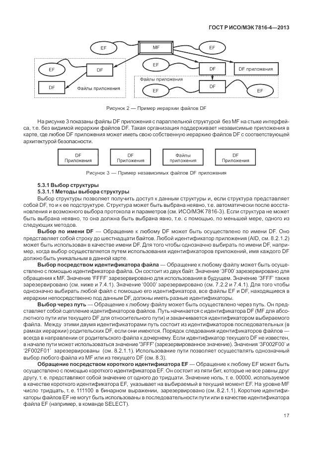 ГОСТ Р ИСО/МЭК  7816-4-2013, страница 23