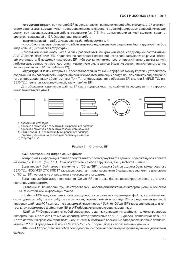 ГОСТ Р ИСО/МЭК  7816-4-2013, страница 25