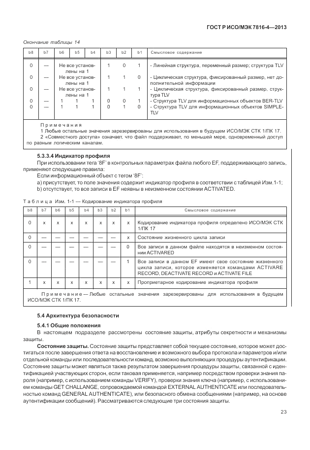 ГОСТ Р ИСО/МЭК  7816-4-2013, страница 29