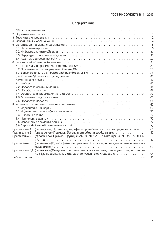 ГОСТ Р ИСО/МЭК  7816-4-2013, страница 3