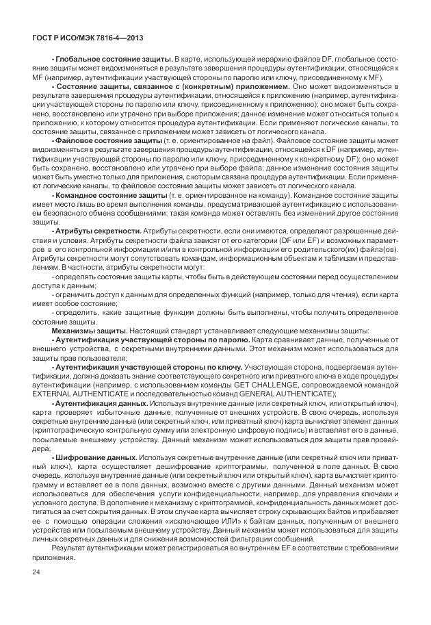 ГОСТ Р ИСО/МЭК  7816-4-2013, страница 30