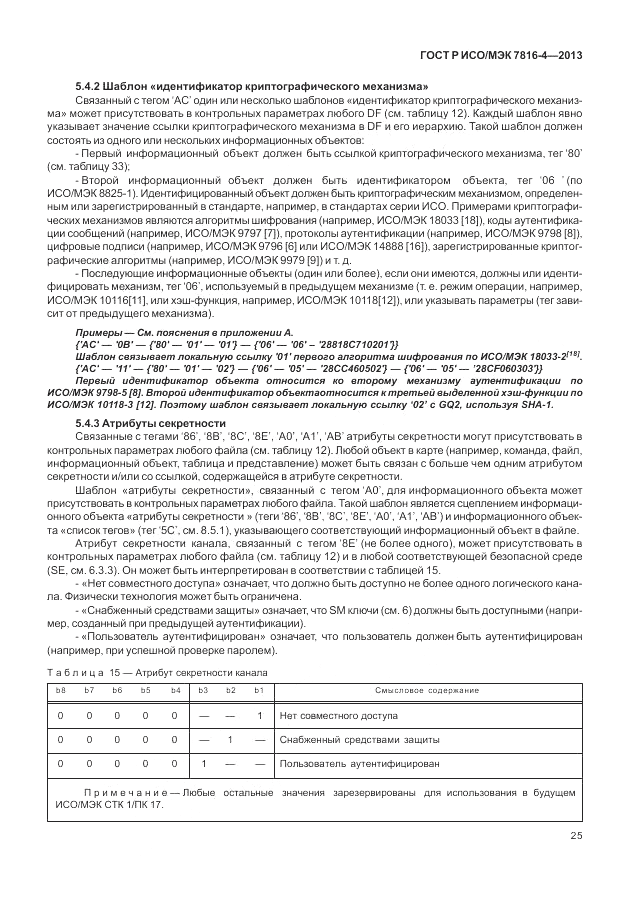 ГОСТ Р ИСО/МЭК  7816-4-2013, страница 31