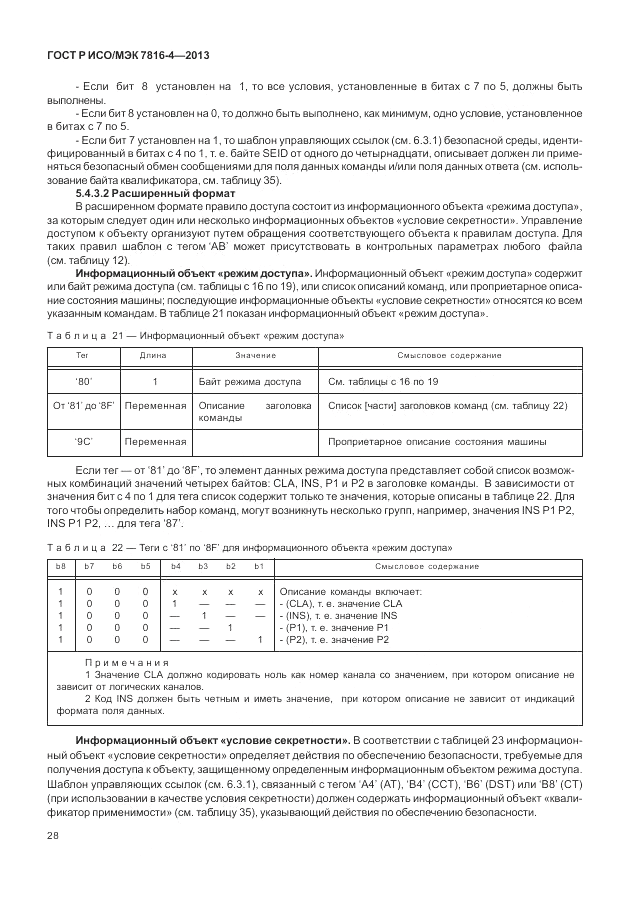 ГОСТ Р ИСО/МЭК  7816-4-2013, страница 34
