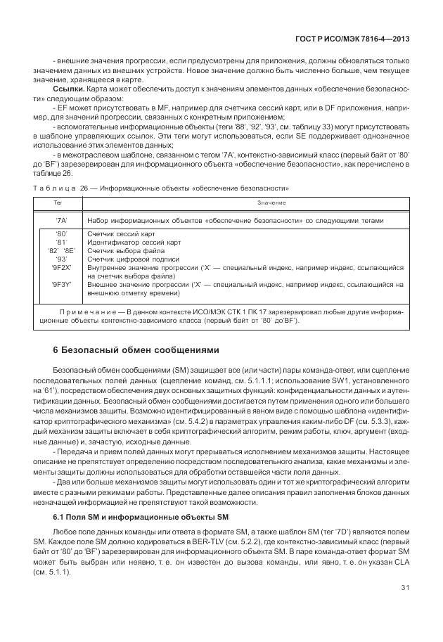 ГОСТ Р ИСО/МЭК  7816-4-2013, страница 37