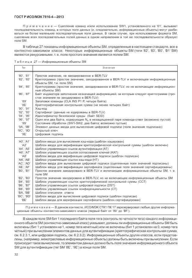 ГОСТ Р ИСО/МЭК  7816-4-2013, страница 38