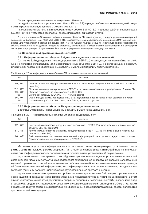 ГОСТ Р ИСО/МЭК  7816-4-2013, страница 39