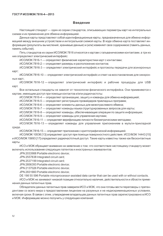 ГОСТ Р ИСО/МЭК  7816-4-2013, страница 4