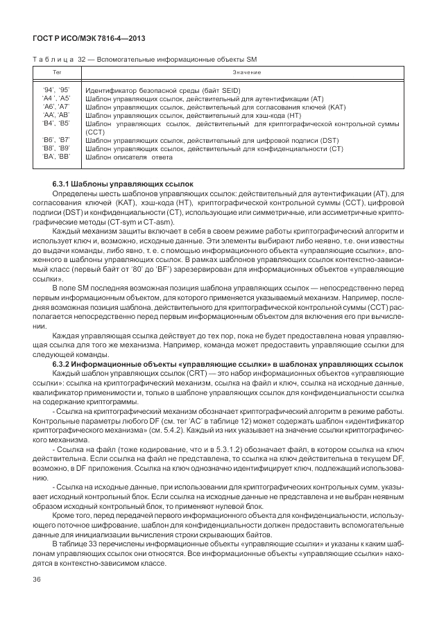 ГОСТ Р ИСО/МЭК  7816-4-2013, страница 42