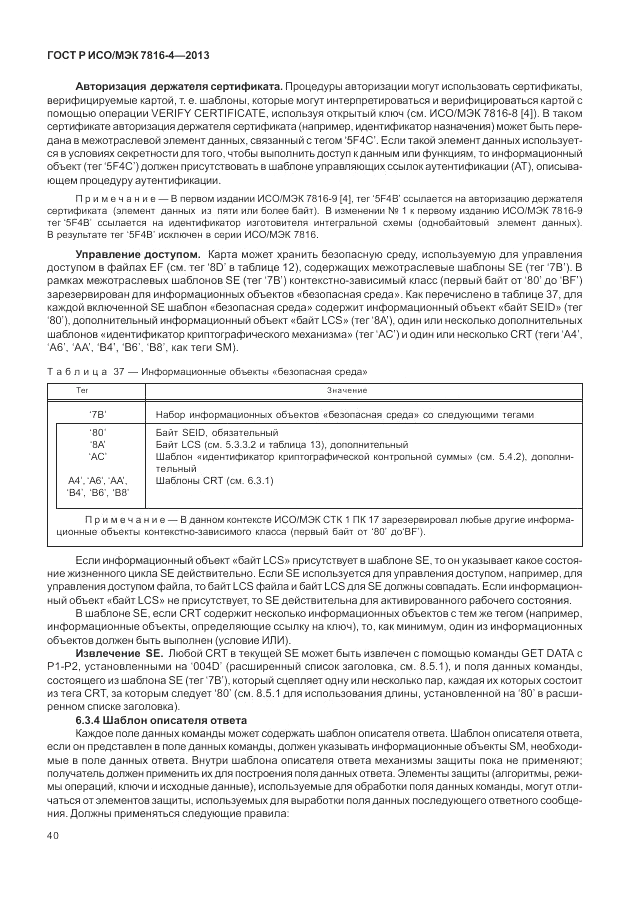ГОСТ Р ИСО/МЭК  7816-4-2013, страница 46